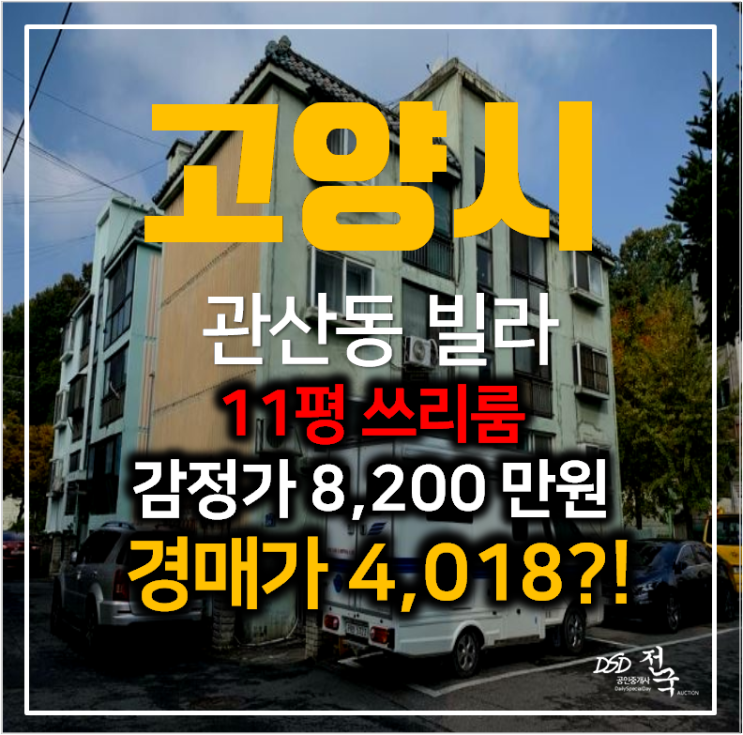 고양시경매 , 관산동 중앙가든 빌라 11평 4천만원 ? 고양시경매 , 관산동 중앙가든 빌라 11평 4천만원 ?