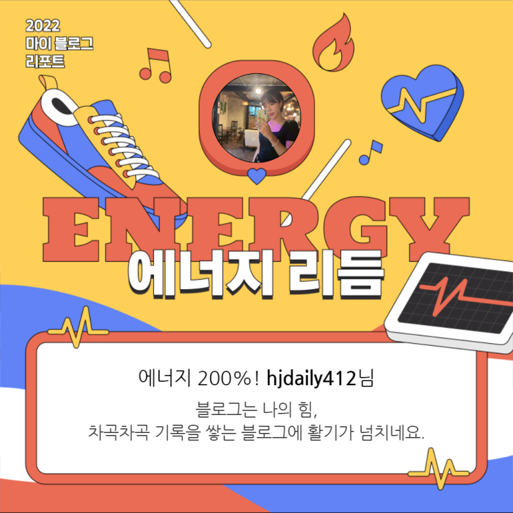  [2022 마이 블로그 리포트] 올해 활동 데이터로 알아보는 2022 나의 블로그 리듬