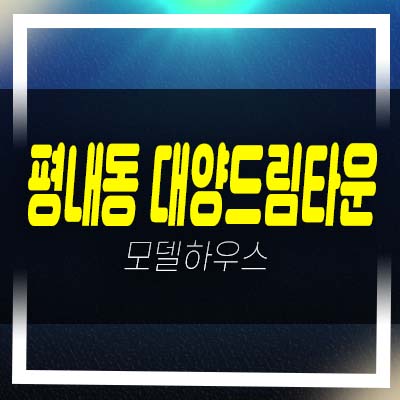  평내동 대양드림타운 2룸,3룸 1억대~3억대 가성비 좋은 34~40평대 넓은 평수 신축빌라 분양/매매 현장방문 예약