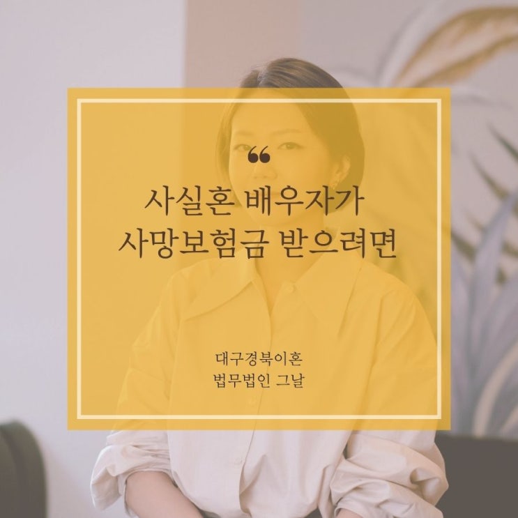  사실혼 배우자가 사망보험금 받으려면
