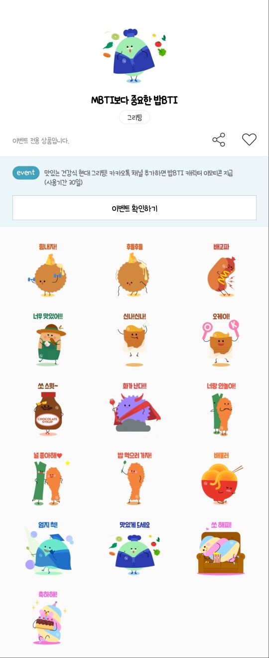 카카오톡 무료 이모티콘_MBTI보다 중요한 밥BTI_그리팅 카카오톡 무료 이모티콘_MBTI보다 중요한 밥BTI_그리팅