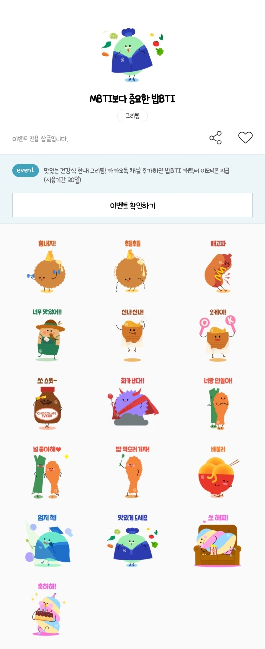 카카오톡 무료 이모티콘_MBTI보다 중요한 밥BTI_그리팅