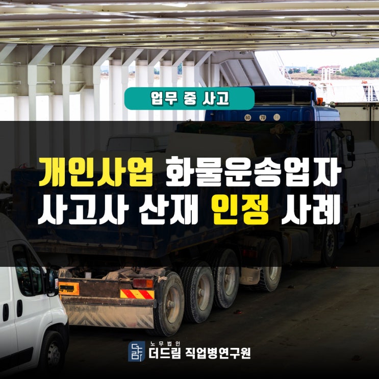  화물운송업자 사고사 산재