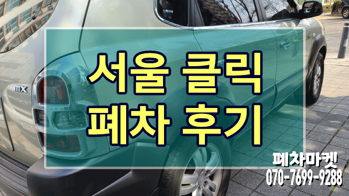  서울 클릭 폐차 후기