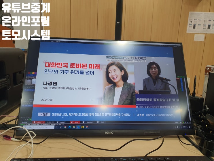 온라인 학술대회 정기총회 온오프라인 유튜브 행사 생방송 중계 촬영 업체에서 진행