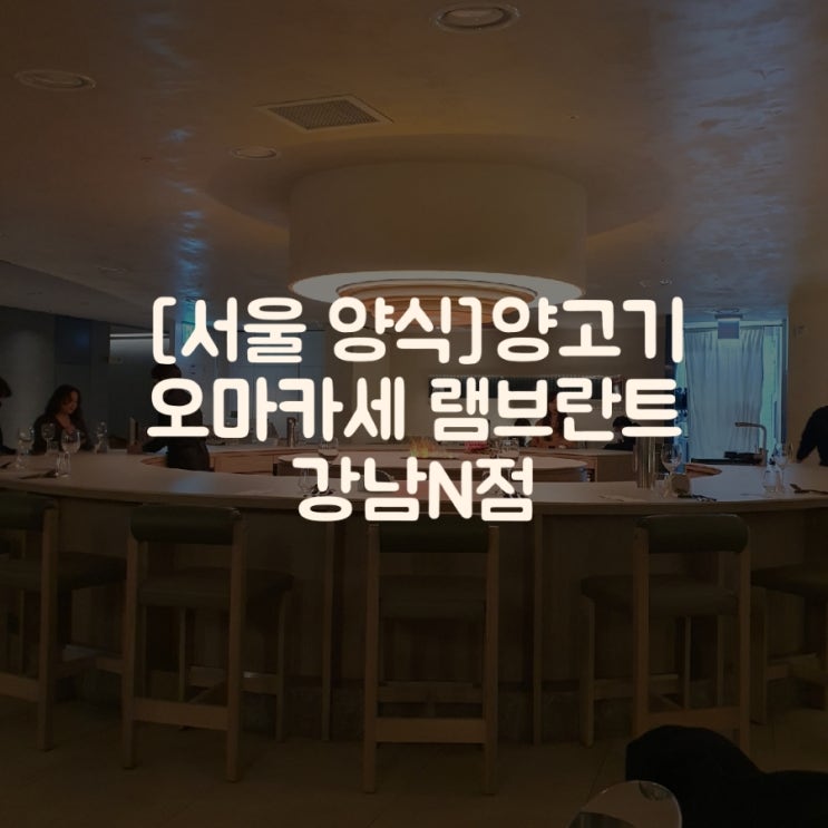 [서울 양식]양고기 코스요리 램브란트 강남N점 디너 코스 양화로구이, 주류 전격 분석