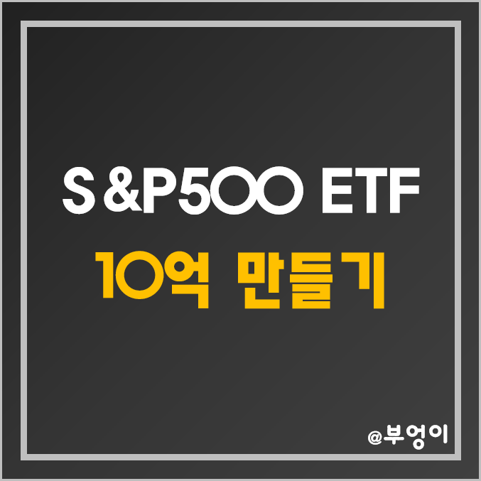 S&P 500 ETF - SPY 활용 돈 모으기 (원달러 환율 적용 20년 적립식 펀드 1억 및 10억 등 목돈 만들기, 주가 흐름 포함)