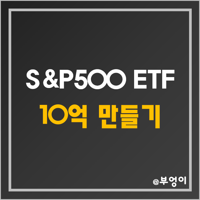 S&P 500 ETF - SPY 활용 돈 모으기 (원달러 환율 적용 20년 적립식 펀드 1억 및 10억 등 목돈 만들기, 주가 흐름 포함) S&P 500 ETF - SPY 활용 돈 모으기 (원달러 환율 적용 20년 적립식 펀드 1억 및 10억 등 목돈 만들기, 주가 흐름 포함)