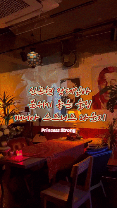  신논현와인바, 칵테일 맛집 매니아 스트리트 라운지 분위기 좋은 신논현술집, 연말 망년회 후기