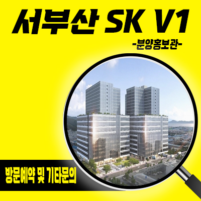  서부산 SK V1 지식산업센터 사하구 최대규모 공장,오피스,상가 신평동 브랜드 지산 분양가 및 일정 안내
