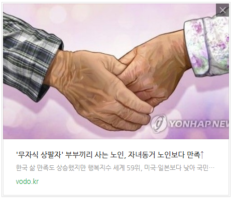 [저녁뉴스] 무자식 상팔자 부부끼리 사는 노인, 자녀동거 노인보다 만족↑ 등