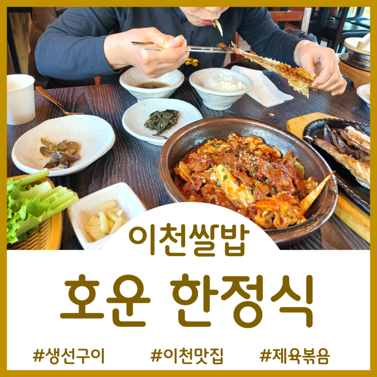  [이천 맛집]테르메덴과 시몬스테라스 근처 한정식 맛집 -  호운