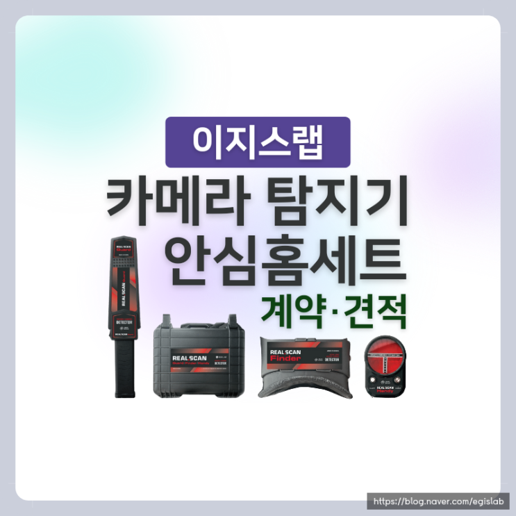 불법카메라 탐지기 견적문의 공중화장실 탐지장비 교육청 기관용 세트구성