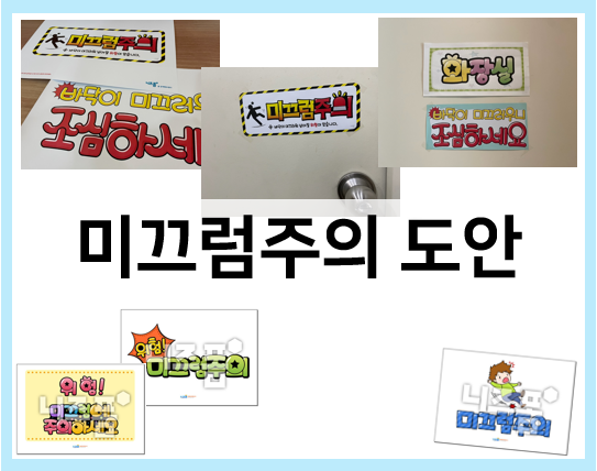  미끄럼 주의 스티커, 안내판 도안 모음