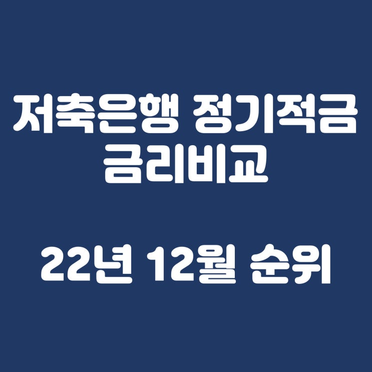  저축은행 정기적금 금리비교(2022년 12월 순위)
