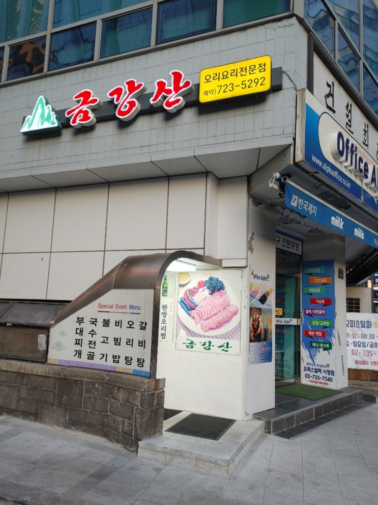  [시청역 오리요리전문점] 금강산
