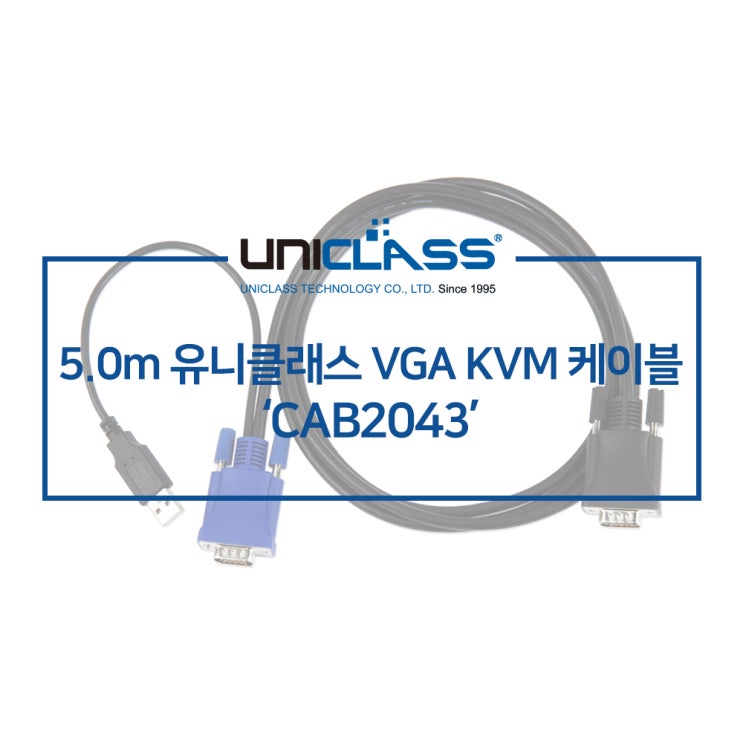 유니클래스 CAB2043-5.0M KVM 전용 케이블