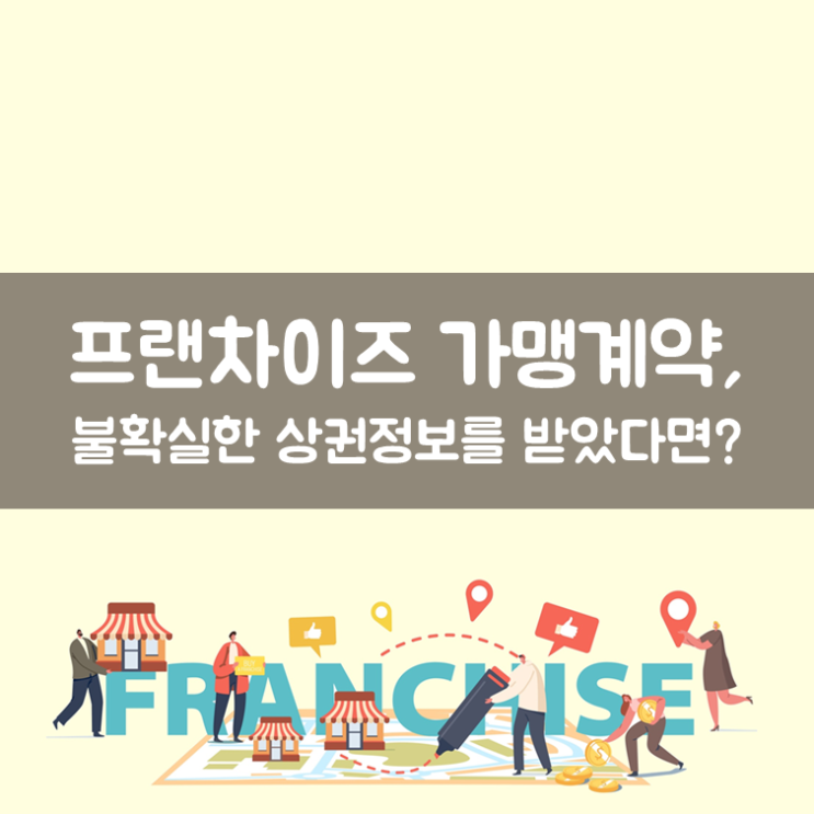  프랜차이즈 가맹계약, 불확실한 상권정보를 받았다면?