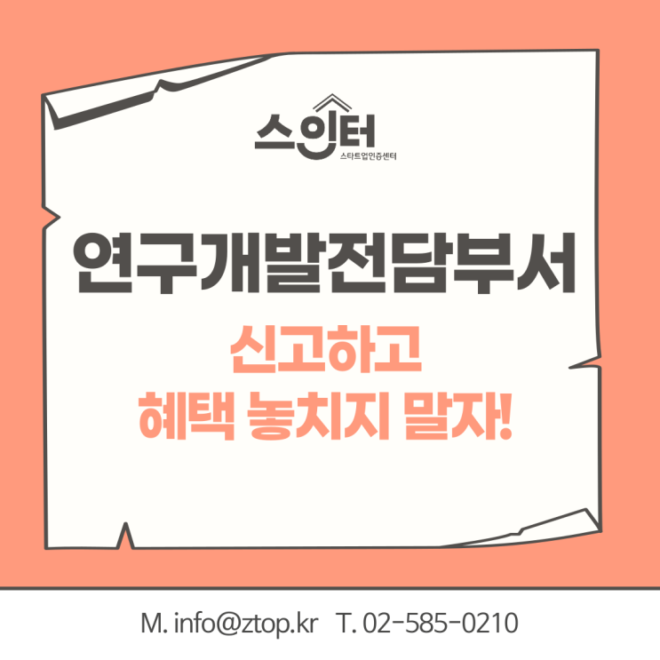  연구개발전담부서 신고하고 혜택 놓치지 말자!