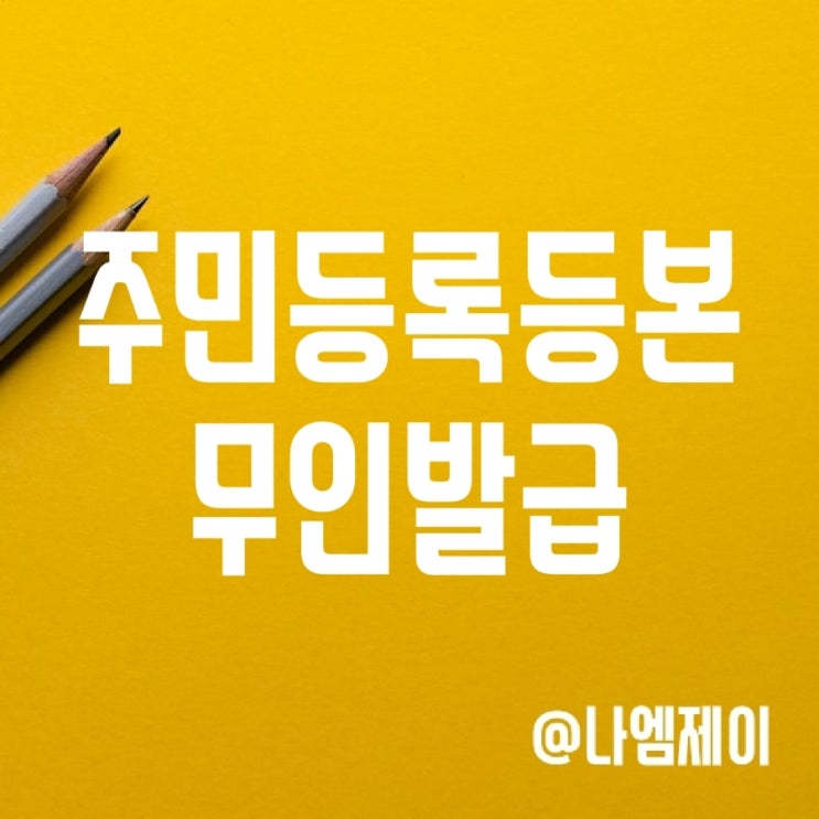 가족관계증명서 등기부 주민등록등본 무인발급기 (위치/시간/주말) 가족관계증명서 등기부 주민등록등본 무인발급기 (위치/시간/주말)