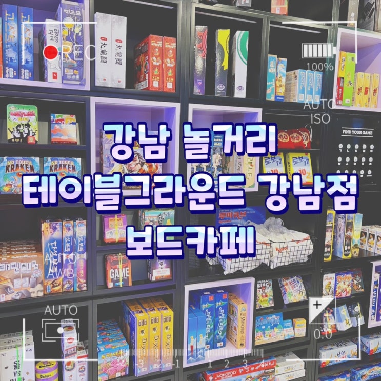  강남역 놀거리 / 테이블 그라운드 강남점 보드카페 솔직후기