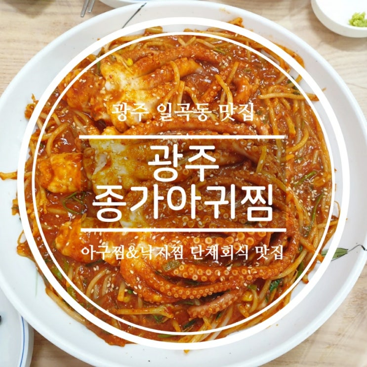  [광주 일곡동 맛집] 종가아귀찜 맛있는 낙지찜 후기, 일곡동 회식 장소 추천해요