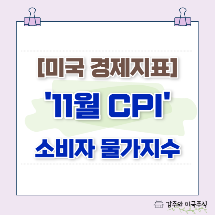  11월 CPI (소비자물가지수) 발표 : 예상치 못한 결과에 폭등하는 증시
