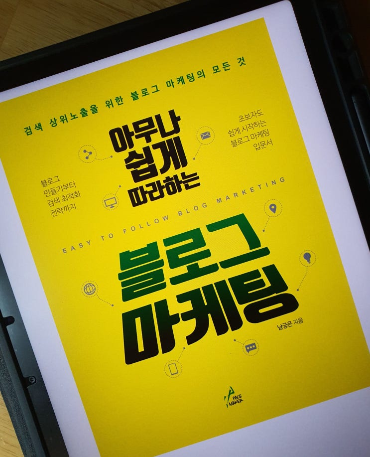  전문 마케터가 제시하는 블로그 운영 스킬 <아무나 쉽게 따라 하는 블로그 마케팅>
