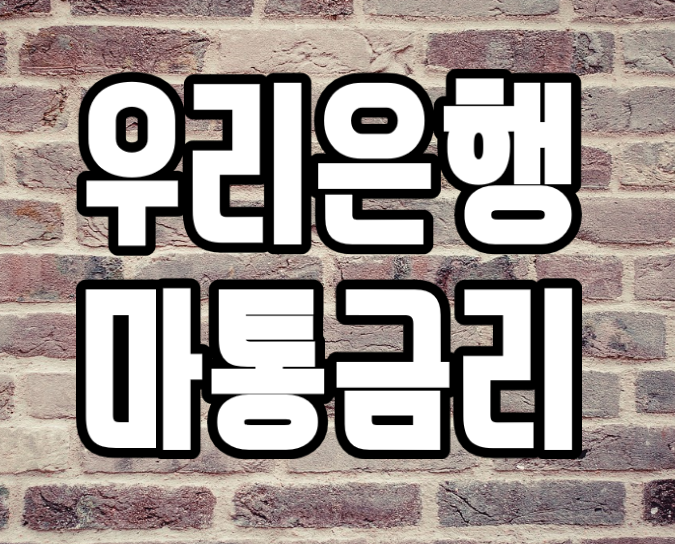  우리은행 마이너스통장 금리 '간편 사용법'