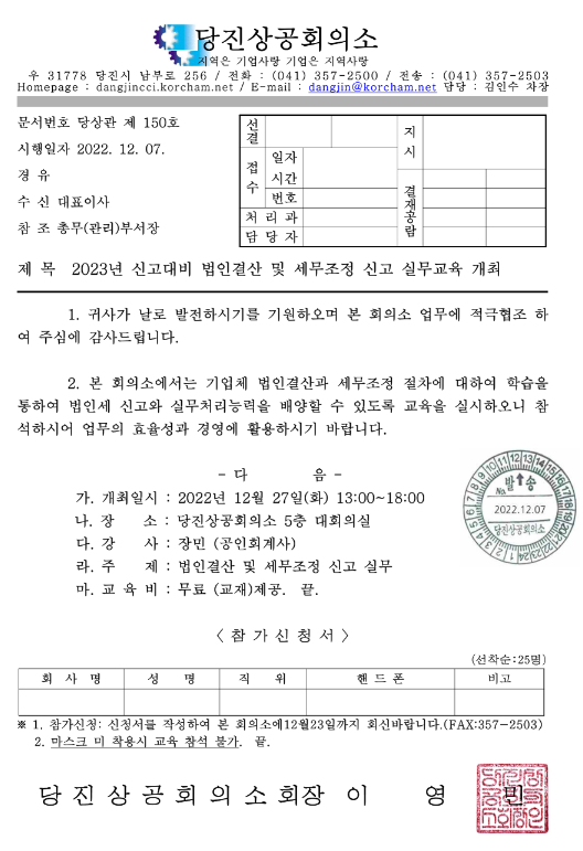 [충남] 2023년 신고대비 법인결산 및 세무조정 신고 실무교육 안내