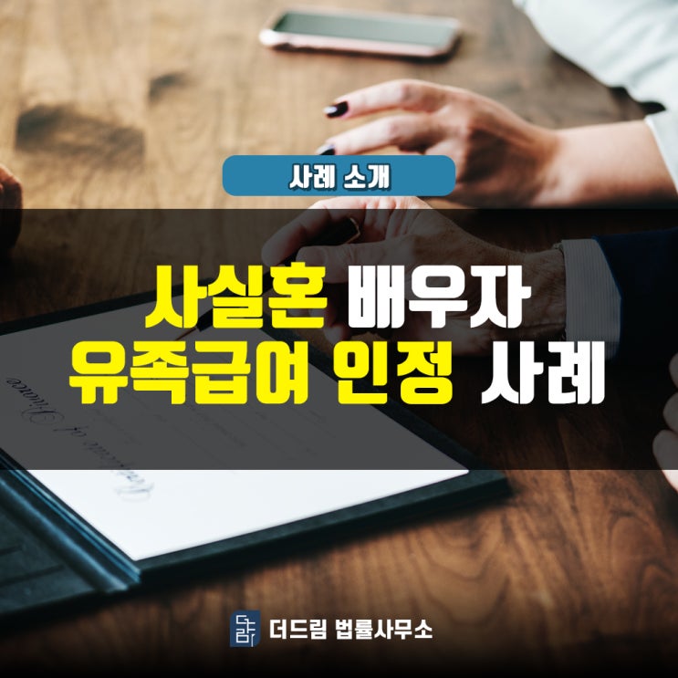  사실혼 배우자 유족급여 인정사례