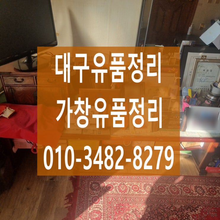  가창유품정리 대구 촌집정리 빈집으로