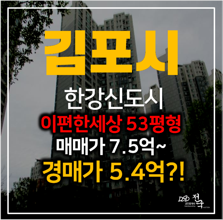 김포아파트경매 한강신도시 운양동 이편한세상 53평형 5억대 , 운양역