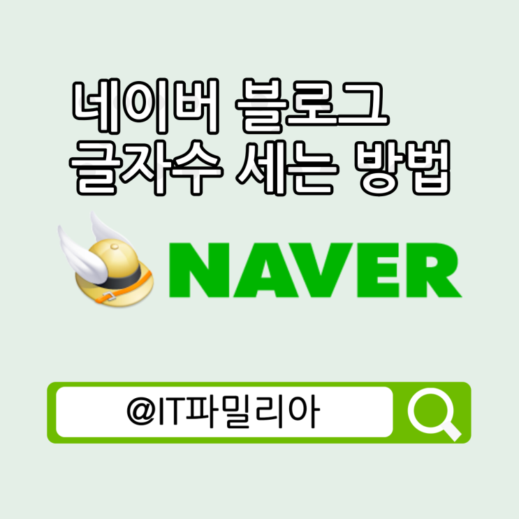  네이버 블로그 글자수 세기 글자수 쉽게 세는 방법 클릭 한번으로 자동