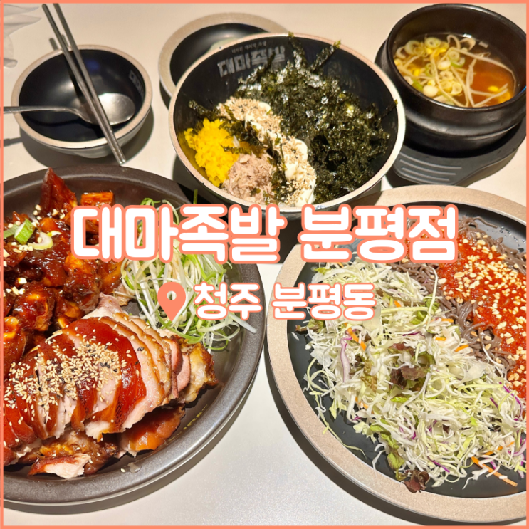  청주 분평동 맛집, 원마루시장 근처 족발 맛집 대마족발 분평점