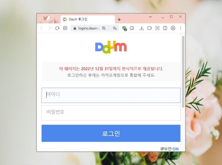 기존 다음 아이디 로그인 및 통합 전 카페 폐쇄 양도 방법 기존 다음 아이디 로그인 및 통합 전 카페 폐쇄 양도 방법