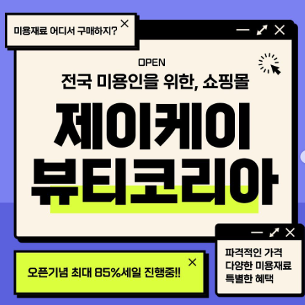  착한가격 미용재료쇼핑몰 제이케이뷰티코리아