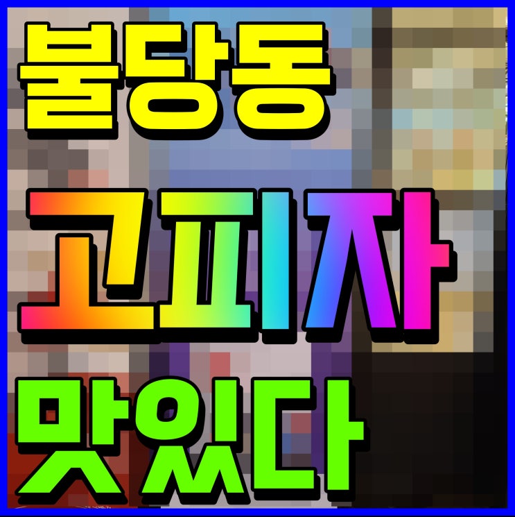  불당동 피자 맥주안주 배달 고피자 요거 은근 괜찮네