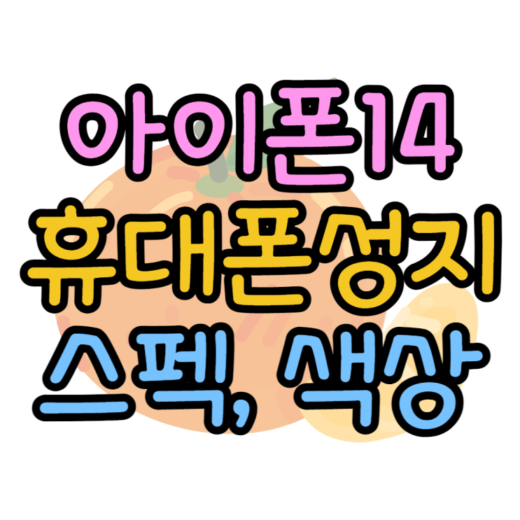 아이폰14 색상 스펙 살펴보고 성지에서 싸게사는 방법 아이폰14 색상 스펙 살펴보고 성지에서 싸게사는 방법