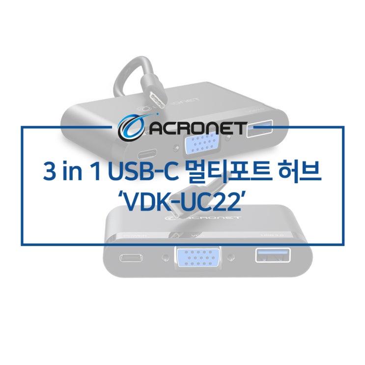 아크로넷 VDK-UC22 3포트 C타입 멀티허브