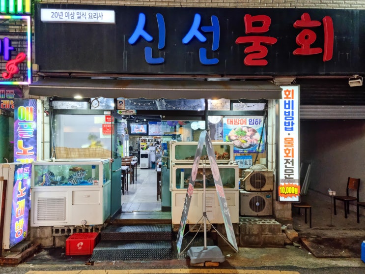  [부산-영도] 영도 로컬 싱싱한 횟집 "신선물회" (feat.꼴깍비어)