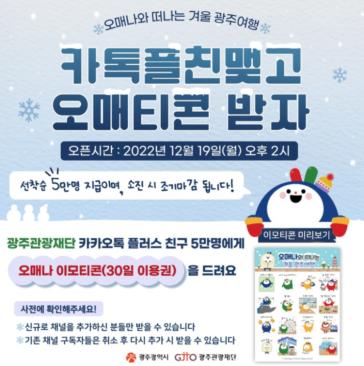 카카오톡 무료 이모티콘_오매나와 떠나는 겨울 광주여행_광주관광재단 카카오톡 무료 이모티콘_오매나와 떠나는 겨울 광주여행_광주관광재단