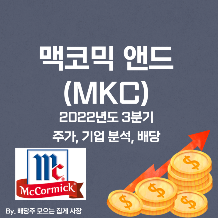 [맥코믹 앤드] 2022년도 3분기 MKC, MKC 주가, MKC 주식, 기업 분석, 배당 지급일, 배당락일, 배당 성향, 배당 수익률, 배당 성장률