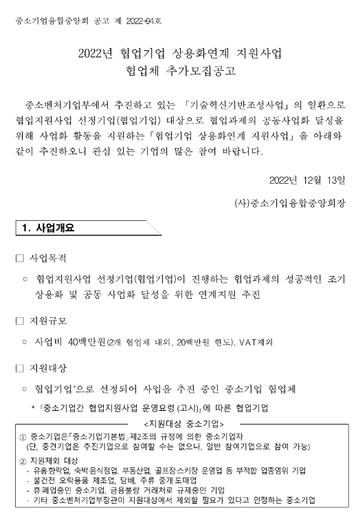 2022년 3차 협업기업 상용화연계 지원사업 협업체 추가모집 공고 2022년 3차 협업기업 상용화연계 지원사업 협업체 추가모집 공고