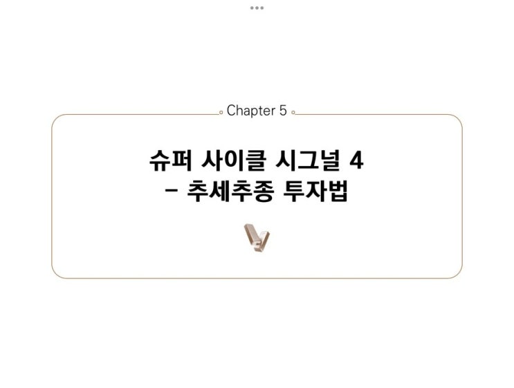  [재테크 공부] 금의 슈퍼 사이클 시그널 4, 추세추종 투자법