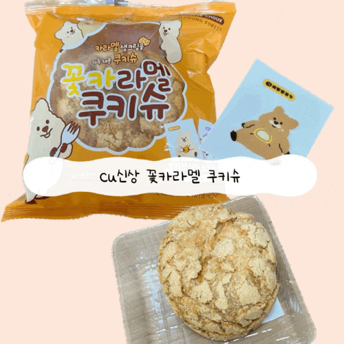  cu신상 빵 추천 꽃카라멜 쿠키슈(꽃카 띠부실) 내돈내산