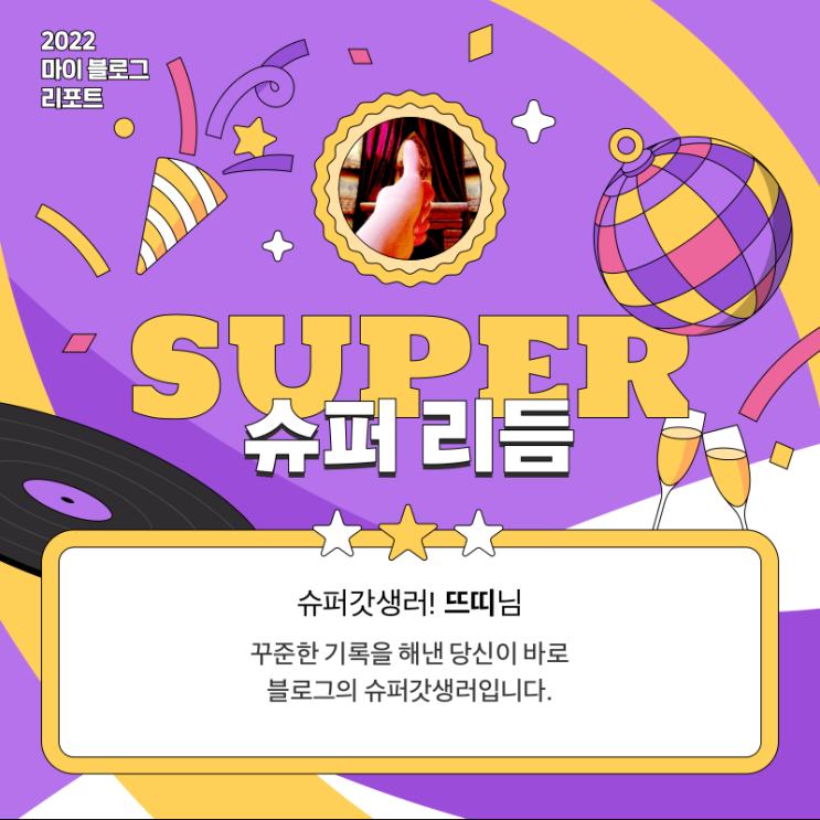  [2022 마이 블로그 리포트] 올해 활동 데이터로 알아보는 2022 나의 블로그 리듬