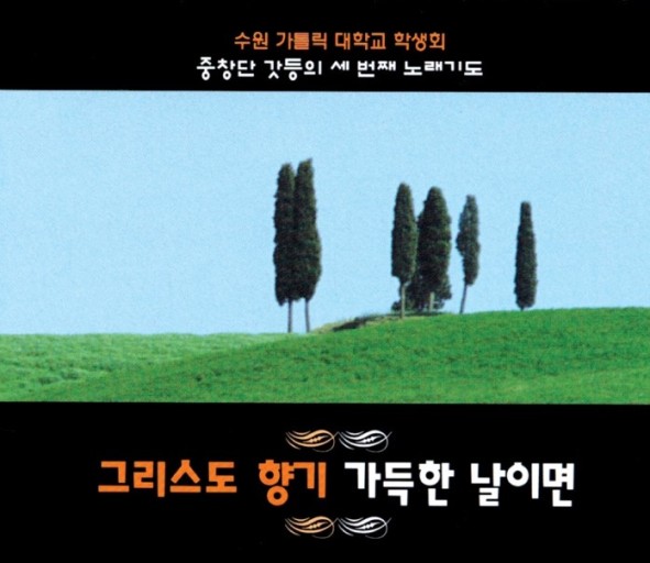 생활성가 그리스도 향기 가득한 날이면 듣기, 가사