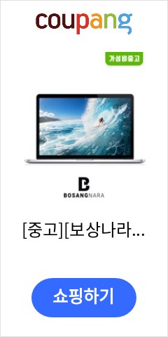 MF843KH  중고 보상나라 애플 맥북프로 2015 13인치 충전기미포함  MAC OS 실버 512GB 코어i5  A 8GB 앞으론 이가격에 못살듯