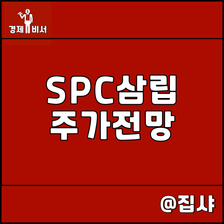  SPC삼립 주가 전망 파리바게뜨 던킨 불매 운동 영향